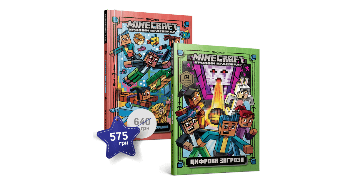 Набір із третьої та четвертої художніх книг MINECRAFT купити за